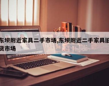 东坝附近家具二手市场,东坝附近二手家具旧货市场