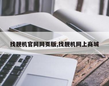 找靓机官网网页版,找靓机网上商城