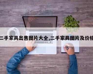 二手家具出售图片大全,二手家具图片及价格