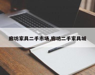廊坊家具二手市场,廊坊二手家具城