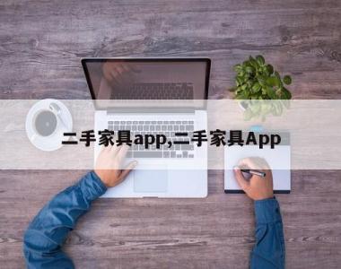 二手家具app,二手家具App