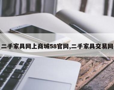 二手家具网上商城58官网,二手家具交易网