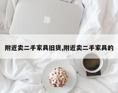 附近卖二手家具旧货,附近卖二手家具的