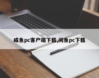 咸鱼pc客户端下载,闲鱼pc下载