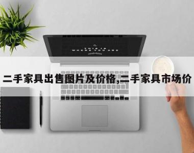 二手家具出售图片及价格,二手家具市场价