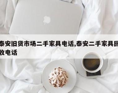 泰安旧货市场二手家具电话,泰安二手家具回收电话