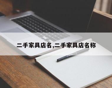 二手家具店名,二手家具店名称