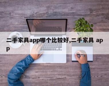 二手家具app哪个比较好,二手家具 app