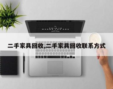 二手家具回收,二手家具回收联系方式