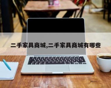 二手家具商城,二手家具商城有哪些