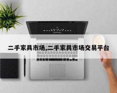 二手家具市场,二手家具市场交易平台