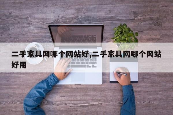 二手家具网哪个网站好,二手家具网哪个网站好用