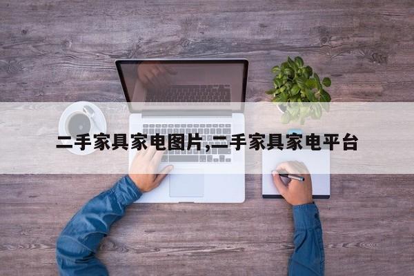 二手家具家电图片,二手家具家电平台